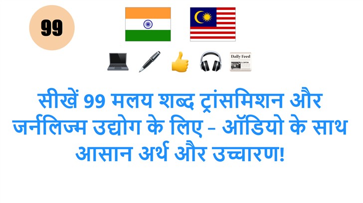 सीखें 99 मलय शब्द ट्रांसमिशन और जर्नलिज्म उद्योग के लिए – ऑडियो के साथ आसान अर्थ और उच्चारण!
